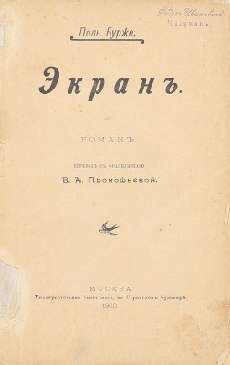Бурже П.Ш.Ж. Экран. Роман / Пер. с фр. В.А. Прокофьевой. М.: Университетская тип., 1900.